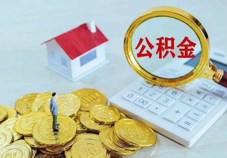 昌乐公积金怎么才能取出（怎么取住房公积金的钱）