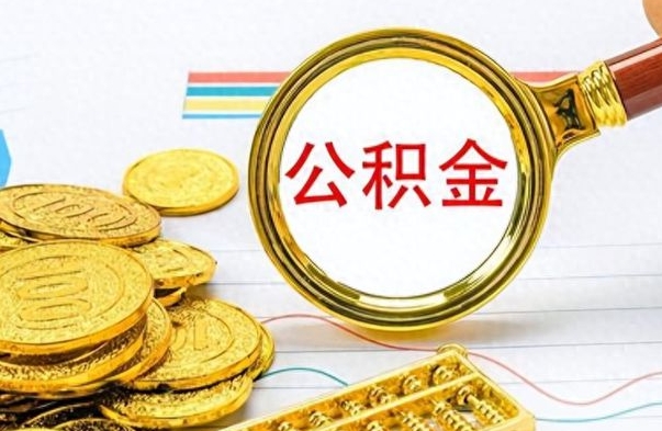 昌乐个人办理公积金取款（取个人住房公积金）