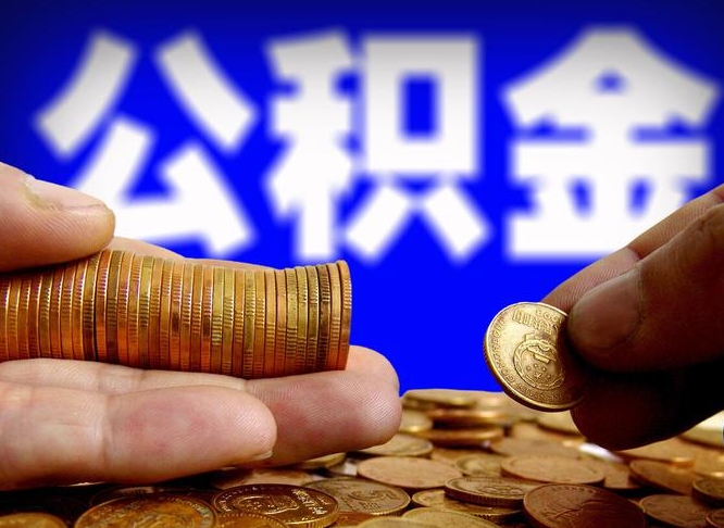 昌乐封存的公积金如何体取（封存后公积金提取办法）